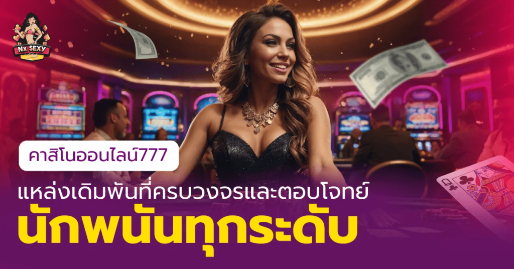 คาสิโนออนไลน์777